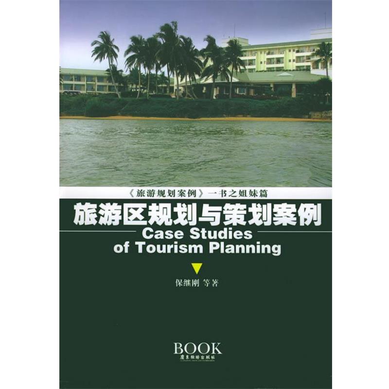 【正版书籍】 旅游区规划与策划案例 保继刚 等著 广东旅游出版社