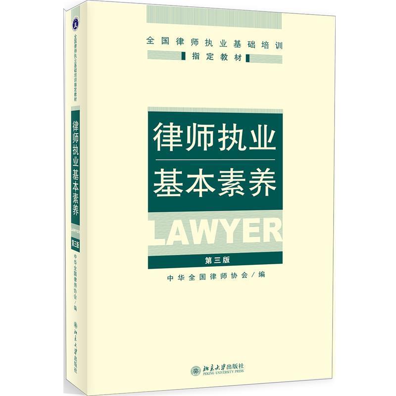 【正版书籍】 律师执业基本素养 中华全国律师协会 编 北京大学出版社