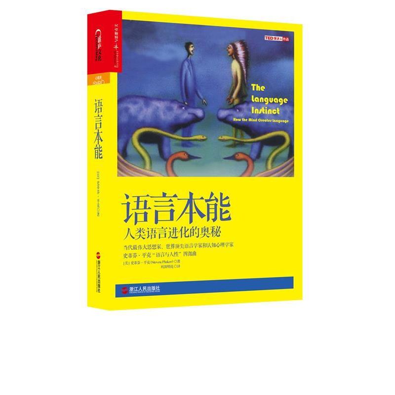 【正版书籍】 语言本能:人类语言进化的奥秘 （美）史蒂芬·平克（Steven Pinker）著,欧阳明亮 译 浙江人民出版社