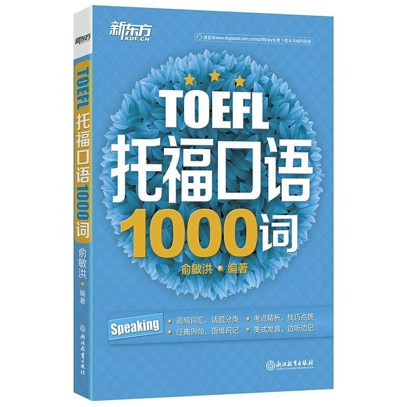 【正版书籍】 新东方 托福口语1000词 俞敏洪 浙江教育出版社