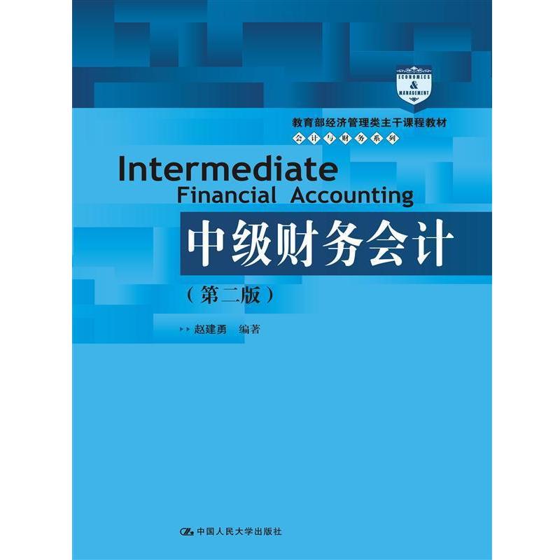 【正版书籍】 中级财务会计 赵建勇 中国人民大学出版社