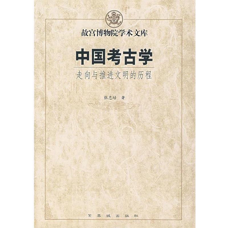 【正版书籍】 中国考古学:走向与推进文明的历程 张忠培 著 紫禁城出版社