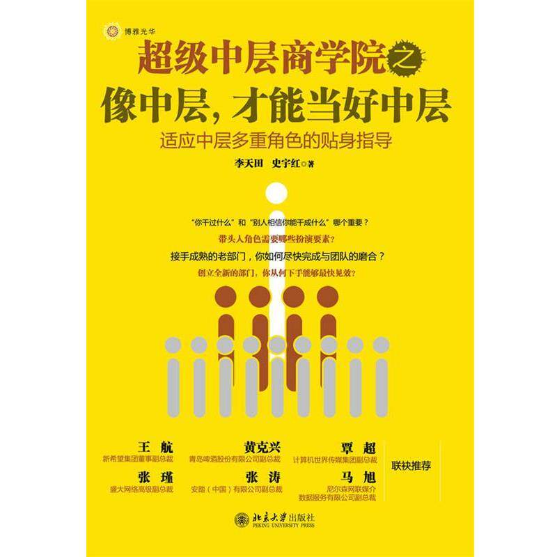 【正版书籍】 超级中层商学院之像中层,才能当好中层 李天田, 史宇红 北京大学出版社