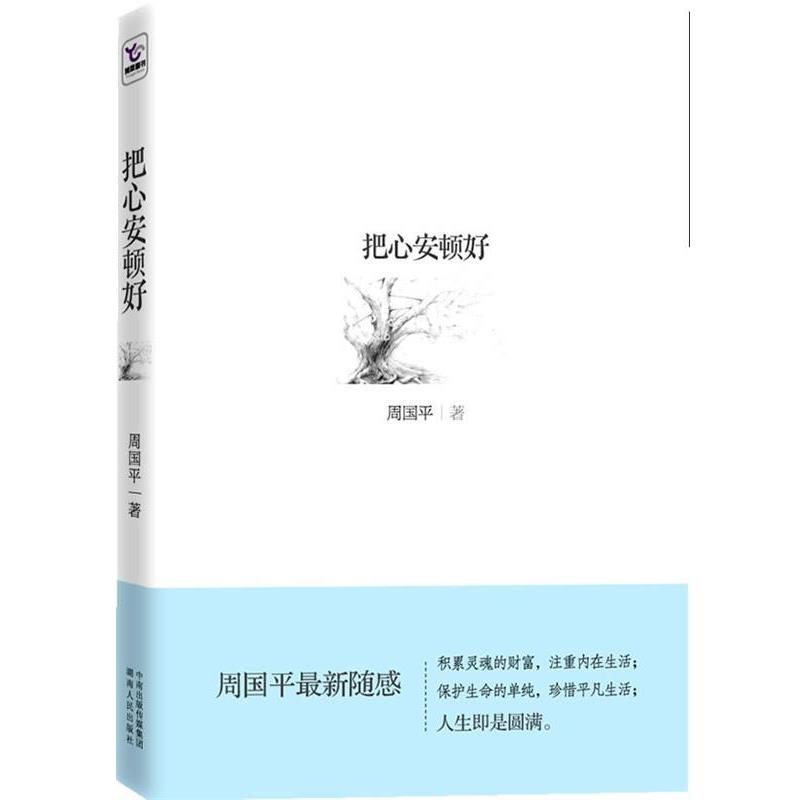 【正版书籍】 把心安顿好 周国平 著 湖南人民出版社