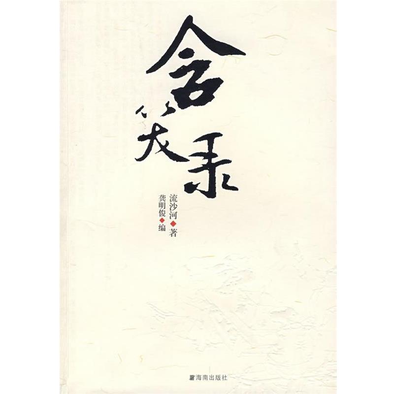 【正版书籍】 含笑录 流沙河 海南出版社