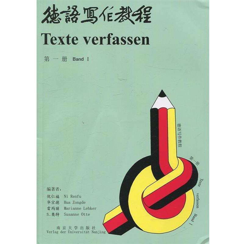 【正版书籍】 德语写作教程 倪仁福　编著 南京大学出版社