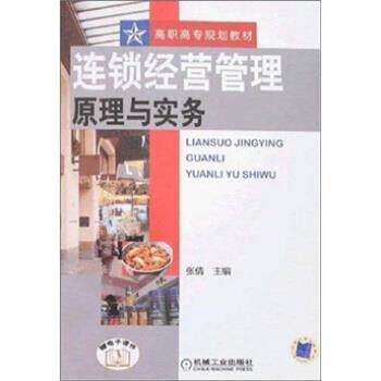 【正版书籍】 连锁经营管理原理与实务 张倩 编 机械工业出版社