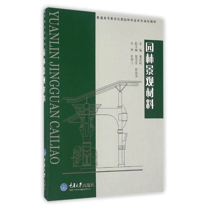 【正版书籍】 园林景观材料 董莉莉 著 重庆大学出版社