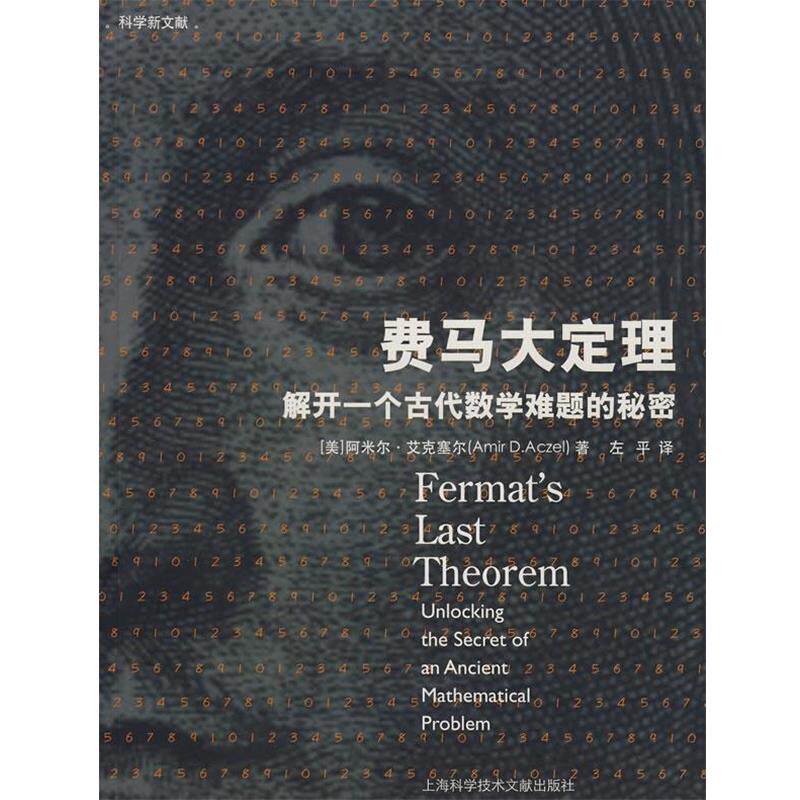【正版书籍】 费马大定理-解开一个古代数学难题的秘密 (美)阿米尔·艾克塞尔 著 上海科学技术文献出版社
