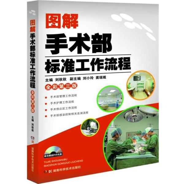【正版书籍】 图解手术部标准工作流程 全彩第三版 刘秋秋 著 湖南科技出版社