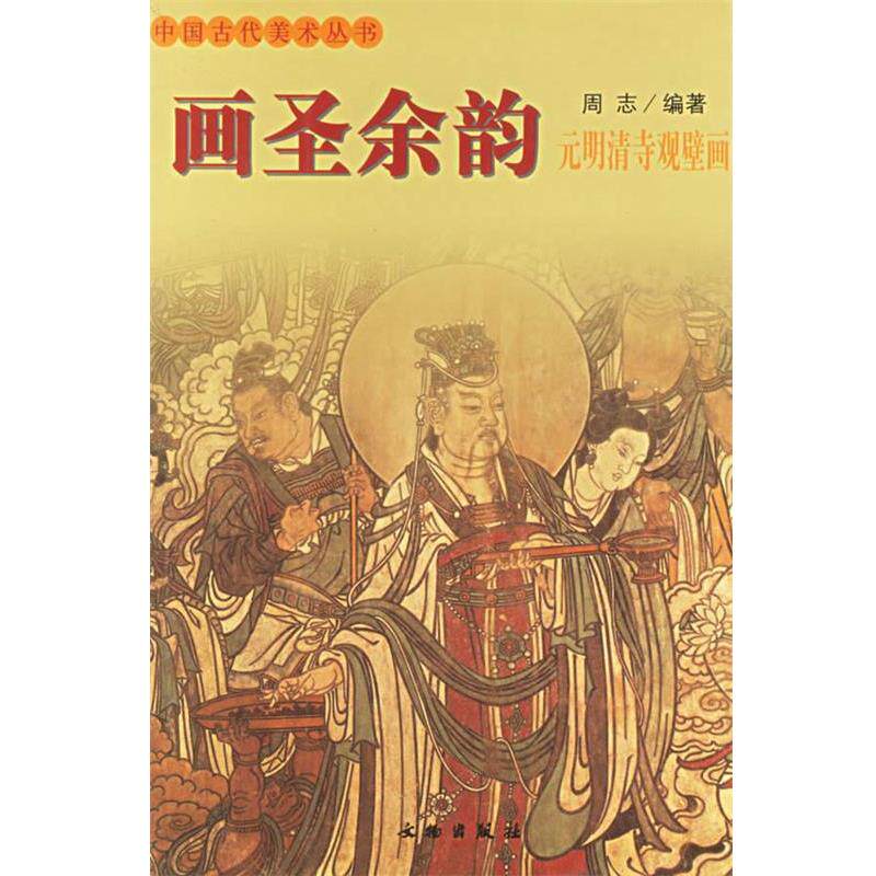 【正版书籍】 中国古代美术丛书-画圣余韵 周志 编著 文物出版社