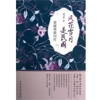 【正版书籍】 风花雪月是民国 夏墨 著 中国华侨出版社