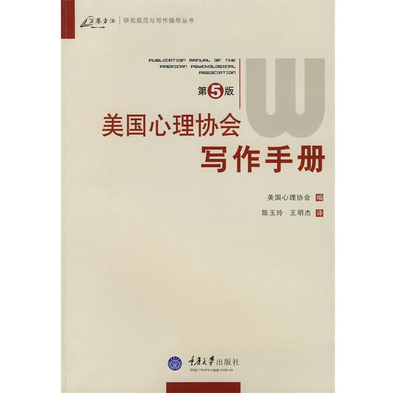 【正版书籍】 美国心理协会写作手册 美国心理协会　编,陈玉玲,王明杰　译 重庆大学出版社