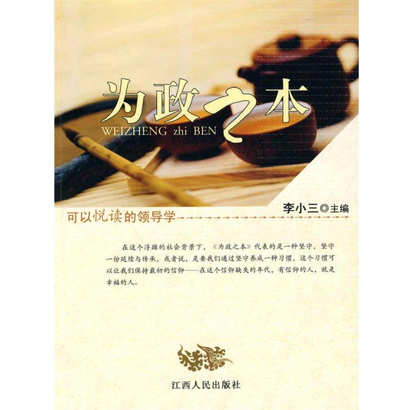 【正版书籍】 为政之本 李小三,甘乐平 江西人民出版社