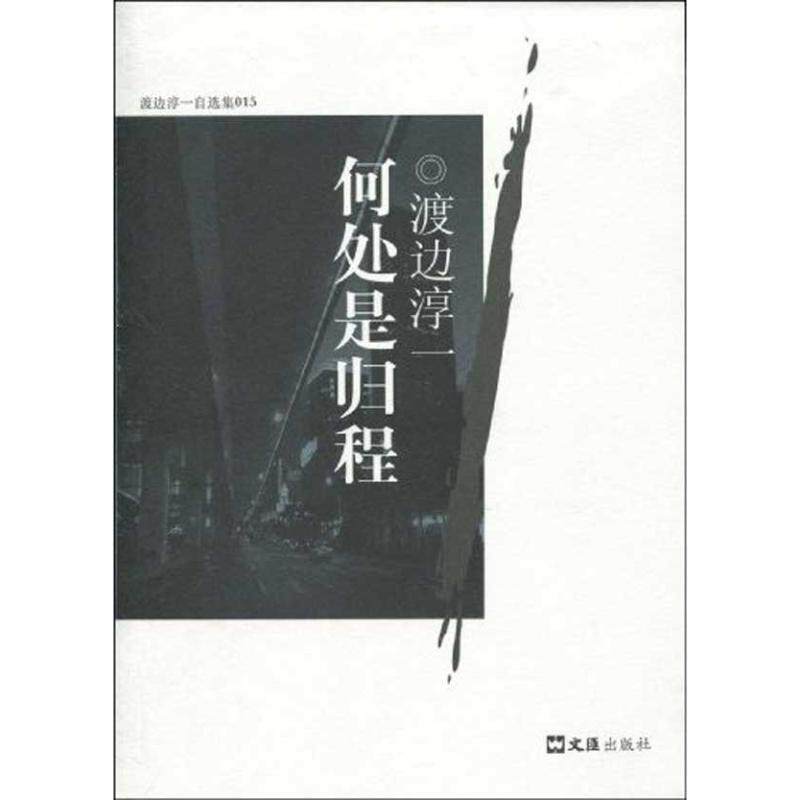 【正版书籍】 何处是归程 (日)渡边淳一 著 文汇出版社