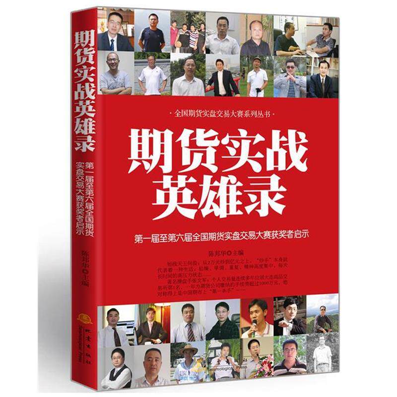 【正版书籍】 期货实战英雄录 陈邦华主编 地震出版社