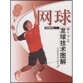 【正版书籍】 网球发球技术图解 宋强 等 著 北京体育大学出版社