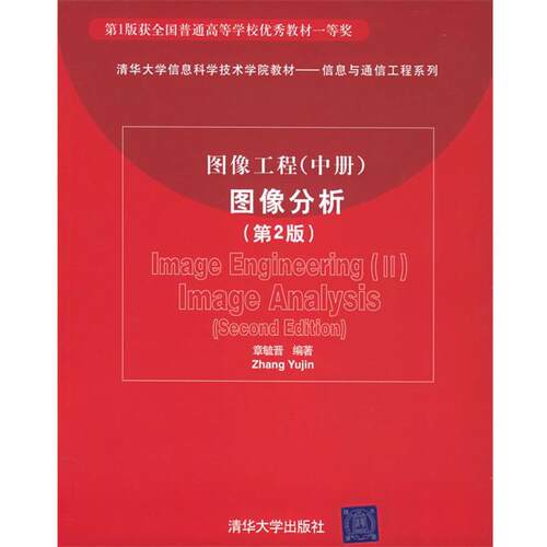 【正版书籍】 图像工程图像分析—清华大学信息科学技术学院教材—信息与通信工程系列 章毓晋 编著 清华大学出版社