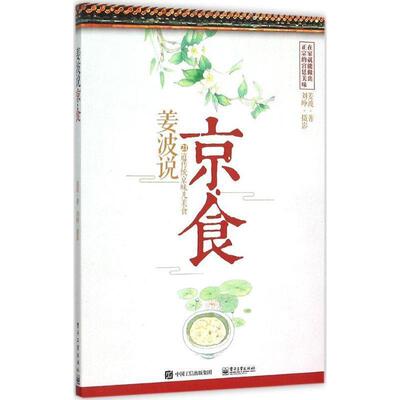 【正版书籍】 姜波说京食-21道传统京味儿美食 姜波 著 电子工业出版社