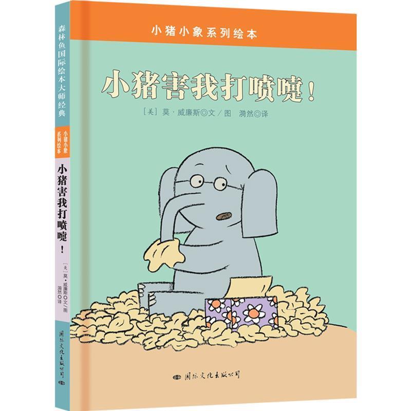 【正版书籍】 小猪小象系列绘本:小猪害我打喷嚏 莫·威廉斯 文图 漪然 译 国际文化出版公司