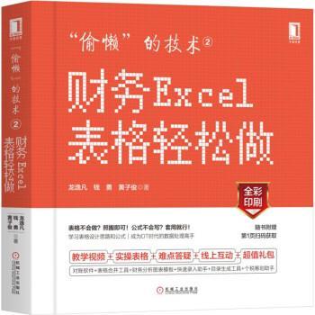 【正版书籍】 “偷懒”的技术2:财务Excel表格轻松做 龙逸凡,钱勇,黄子俊 著 机械工业出版社