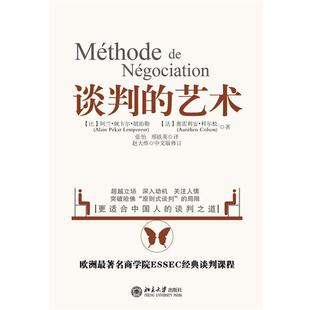 【正版书籍】 谈判的艺术 (比)朗珀勒,(法)法尔松 北京大学出版社