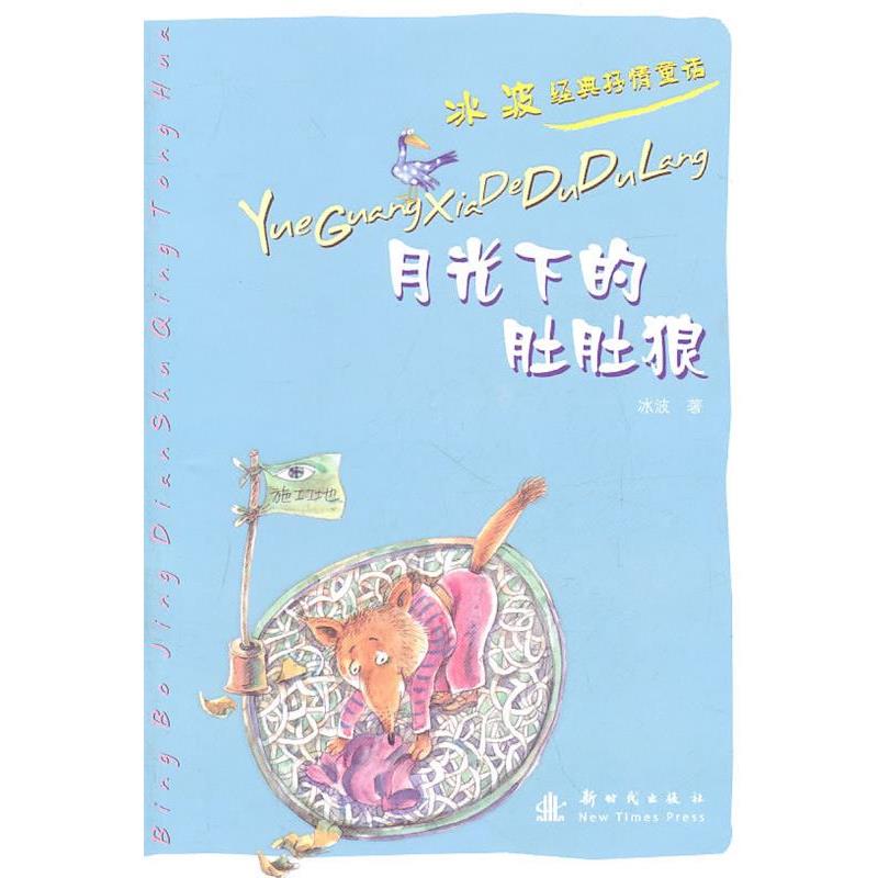 【正版书籍】 月光下的肚肚狼:冰波经典抒情童话 冰波 新时代出版社