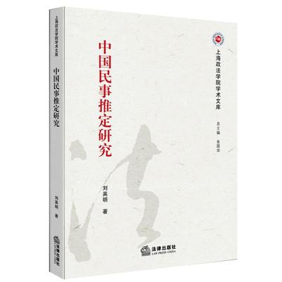 【正版书籍】 中国民事推定研究 刘英明　著 法律出版社