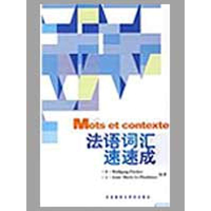 【正版书籍】 法语词汇速速成 (德)费舍尔,(法)勒普鲁辛内克　编著 外语教学与研究出版社