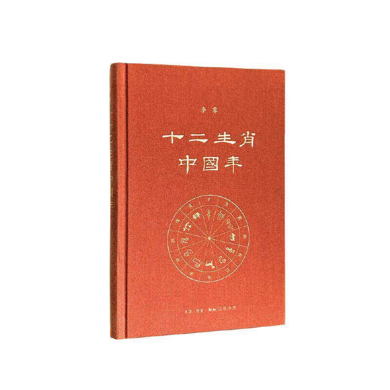 【正版书籍】 十二生肖中国年 李零 生活·读书·新知三联书店