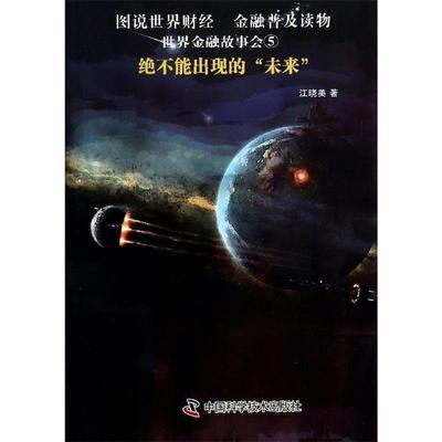 【正版书籍】 绝不能出现的‘’未来‘’ 江晓美　著 中国科学技术出版社
