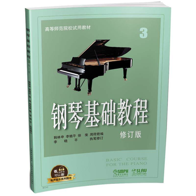 【正版书籍】 钢琴基础教程3 韩林申,李晓平,徐斐,周荷君 上海音乐出版社