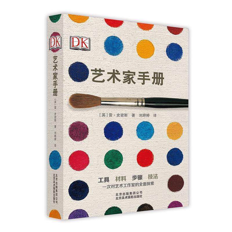 【正版书籍】 DK 艺术家手册 [英]雷 史密斯 北京美术摄影出版社图片
