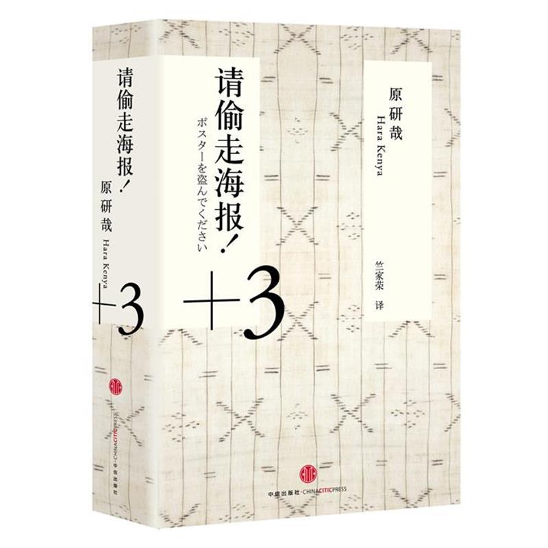 【正版书籍】 请偷走海报！ (日)原研哉　著,竺家荣　译 中信出版