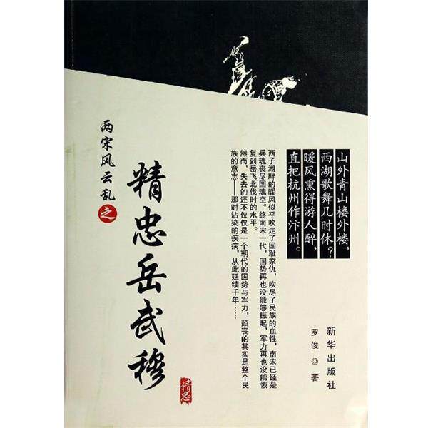 【正版书籍】 两宋风云之精忠岳武穆 罗俊 新华出版社