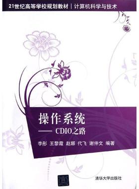 【正版书籍】 操作系统-CDIO之路 李彤 ... [等] 编著 清华大学出版社