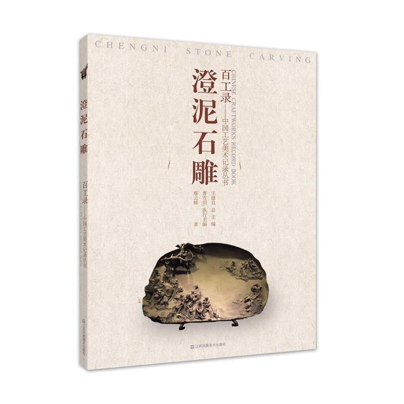 【正版书籍】 澄泥石雕 蔡云娣 江苏美术出版社