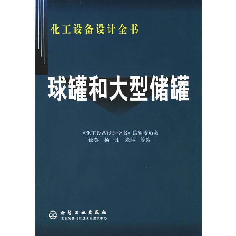 【正版书籍】 球罐和大型储罐—化工设备设计全书 徐英,杨一凡,朱萍 等编 化学工业出版社