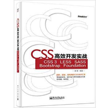 【正版书籍】 CSS高效开发实战—CSS 3、LESS、SASS、Bootstrap、Foundation 谢郁 编著 电子工业出版社