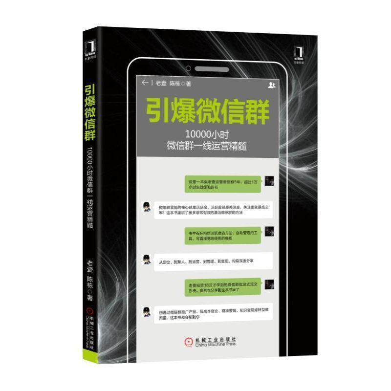 【正版书籍】 引爆微信群:10000小时微信群一线运营精髓 老壹陈栋 机械工业出版社