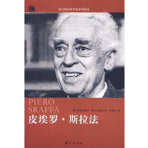 【正版书籍】 皮埃罗·斯拉法 (意)隆卡吉里亚　著,王漪虹　译 华夏出版社