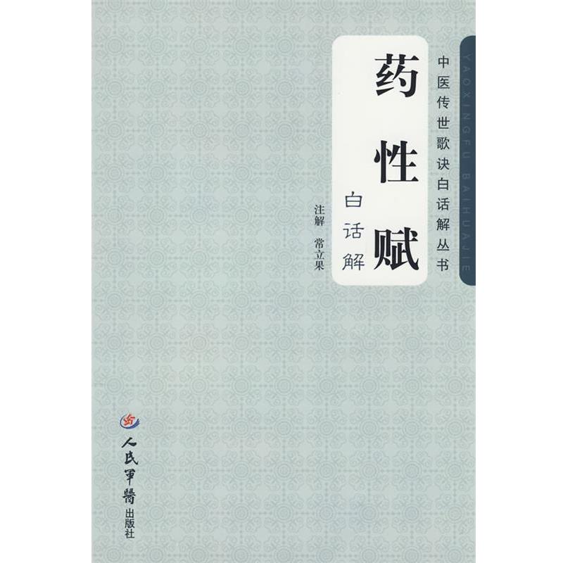【正版书籍】 药性赋白话解.中医传世歌诀白话解 常立果 注解 人民军医出版社