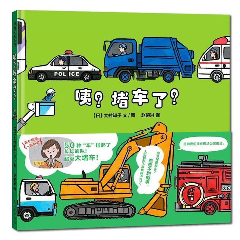 【正版书籍】 咦?堵车了! 大村知子 连环画出版社