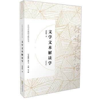 【正版书籍】 文学文本解读学 中国文学理论与批评丛书 孙绍振 黄山书社