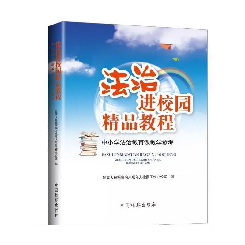 【正版书籍】 法治进校园精品教程 人民检察院未成年人检察工作办公室 编 中国检察出版社