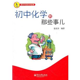 【正版书籍】 初中化学的那些事儿 张东升 编著 电子工业出版社