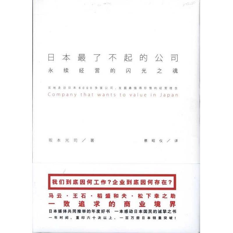 【正版书籍】 日本了不起的公司:永续经营的闪光之魂 (日)坂本光司　著,蔡昭仪　译 宁夏人民出版社