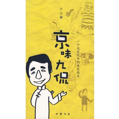 【正版书籍】 京味九侃 萨苏 著 中国书店出版社