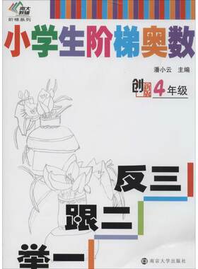 【正版书籍】 小学生阶梯奥数---举一跟二反三 潘小云　著 南京大学出版社