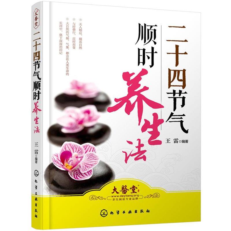 【正版书籍】 二十四节气顺时养生法 王雷 编著 化学工业出版社
